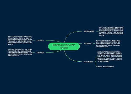 国有独资公司资产评估的技术原则