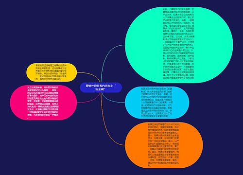 要给外资并购内资加上“安全阀”