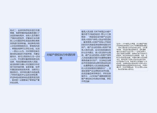 对破产债权执行申请的审查