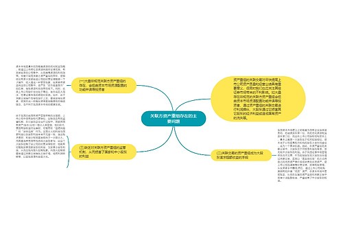 关联方资产重组存在的主要问题