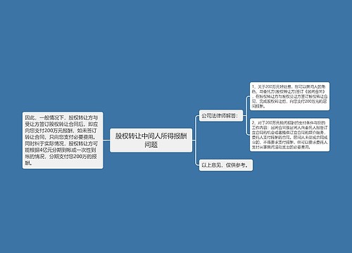 股权转让中间人所得报酬问题