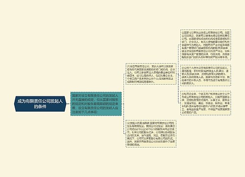 成为有限责任公司发起人的条件