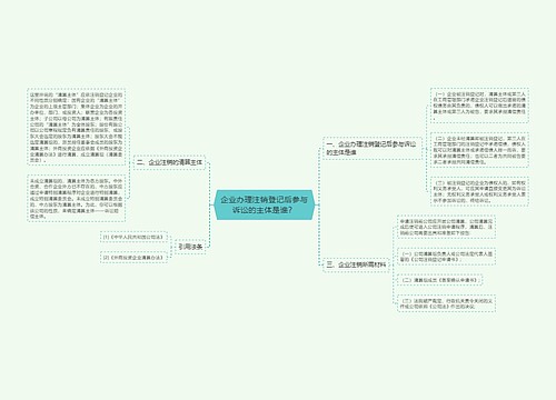 企业办理注销登记后参与诉讼的主体是谁？