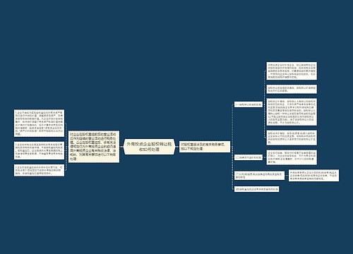 外商投资企业股权转让税收如何处理 外商投资企业股权转让税收如何处理