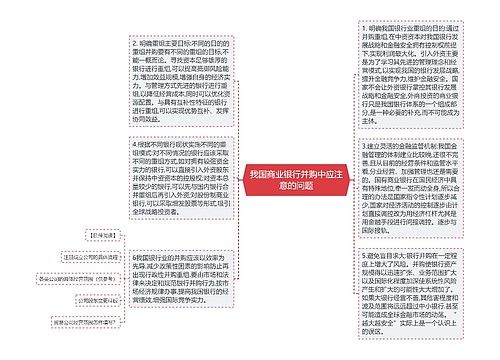 我国商业银行并购中应注意的问题