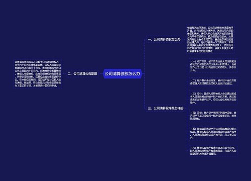 公司清算债权怎么办