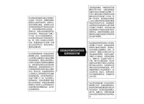 法院裁定和解后如何对待担保债权的行使