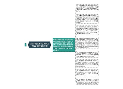 企业改制重组中实施员工持股计划的操作步骤