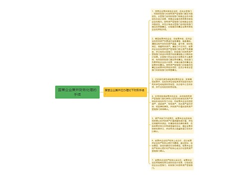 国营企业兼并财务处理的手续