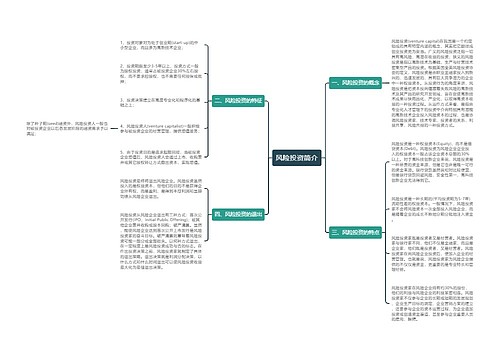 风险投资简介