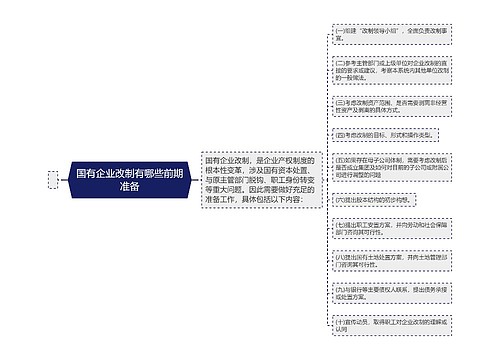 国有企业改制有哪些前期准备