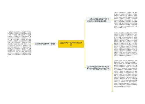 国企改制中犯罪频发的原因