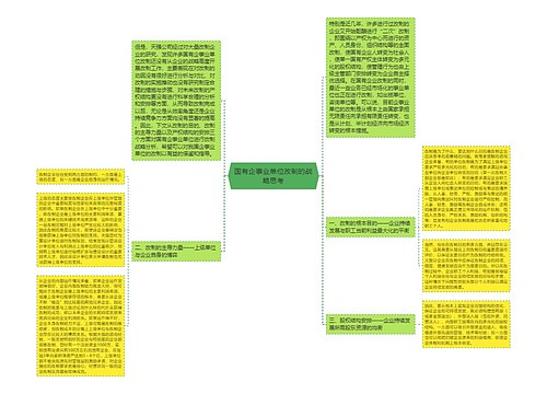 国有企事业单位改制的战略思考