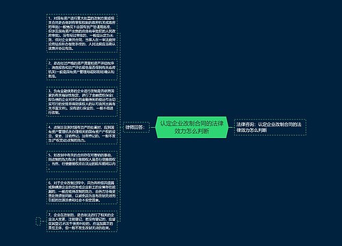 认定企业改制合同的法律效力怎么判断