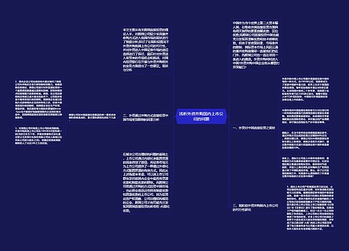 浅析外资并购国内上市公司的问题