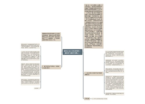 国有企业公司化改制的一般程序与操作问题之一
