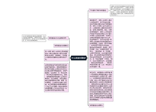 什么是债务重组?