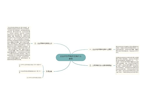 企业状态吊销未注销什么意思