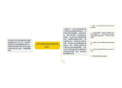 杠杆收购中如何选择目标企业？