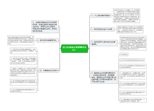 设立私募基金需要哪些条件？