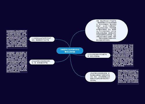 当前国有企业改制中存在哪些法律问题