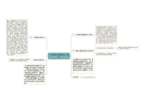 公司解散后清算程序一般多久