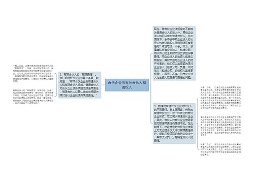 合伙企业法有关合伙人和债权人