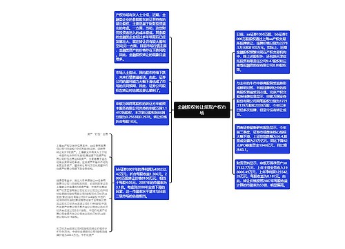 金融股权转让频现产权市场