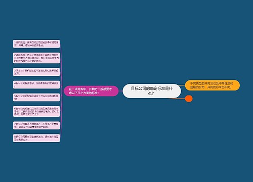 目标公司的确定标准是什么？