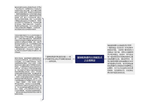 强制收购要约义务触发点之合理界定