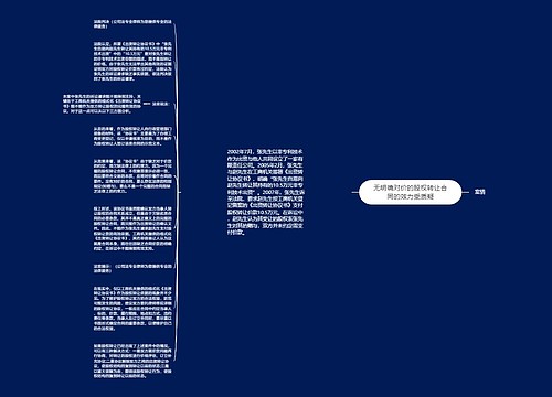 无明确对价的股权转让合同的效力受质疑