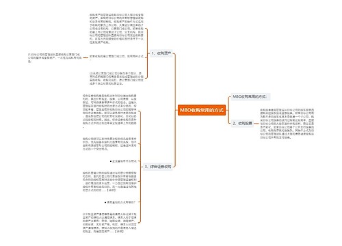MBO收购常用的方式