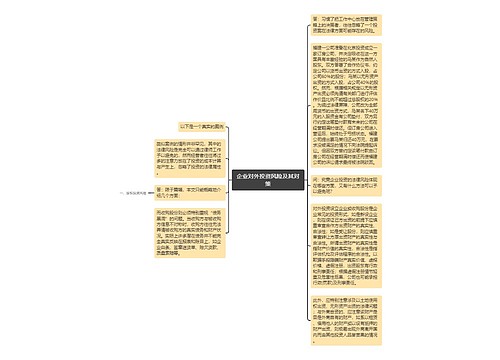 企业对外投资风险及其对策