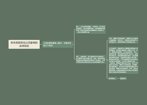 有关有限责任公司董事的法律规定