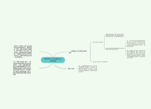 有限责任公司出资转让的法律规定