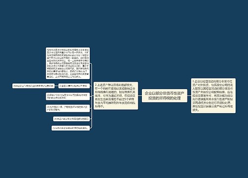 企业以部分非货币性资产投资的所得税的处理