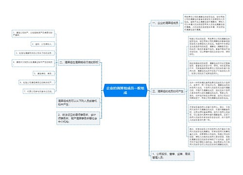 企业的清算组成员一般组成