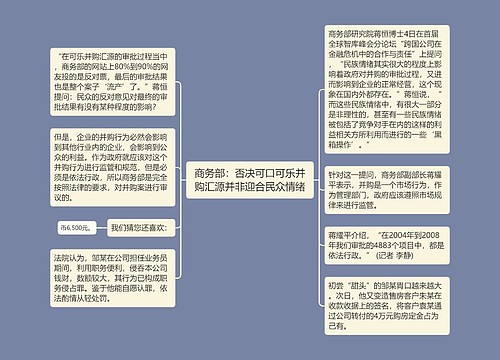 商务部：否决可口可乐并购汇源并非迎合民众情绪