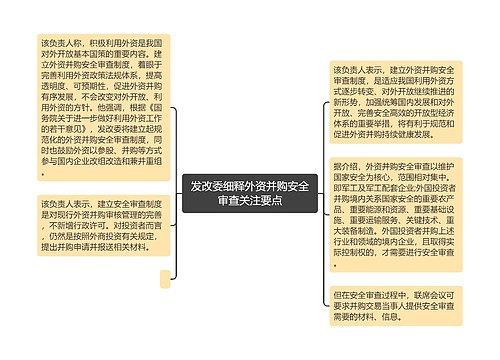 发改委细释外资并购安全审查关注要点