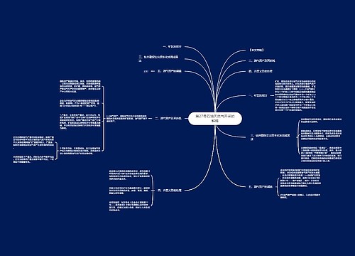 第27号石油天然气开采的解释