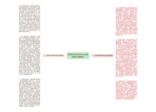 我国民间投资存在的主要问题和改善建议