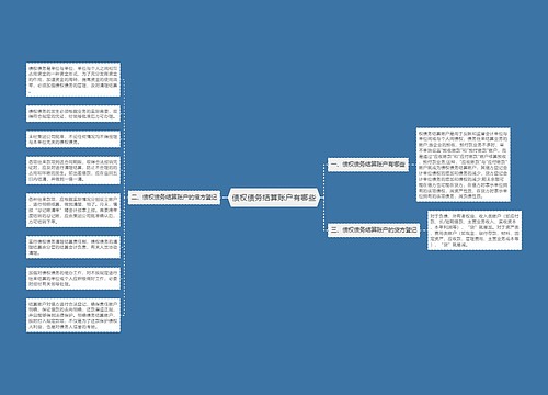 债权债务结算账户有哪些