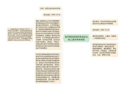 实行脱钩改制后参加企业职工基本养老保险