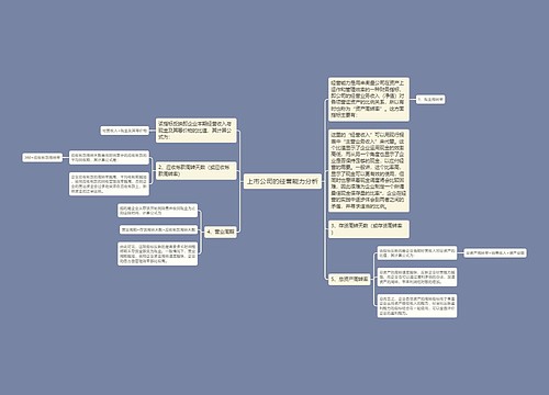 上市公司的经营能力分析