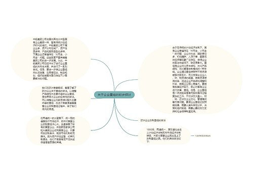 关于企业重组的初步探讨