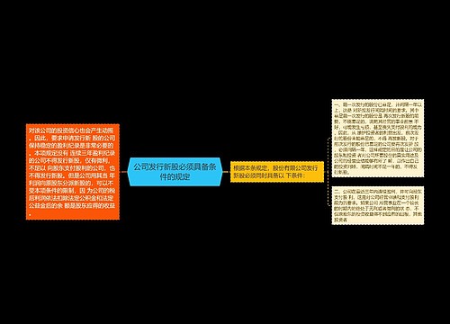 公司发行新股必须具备条件的规定