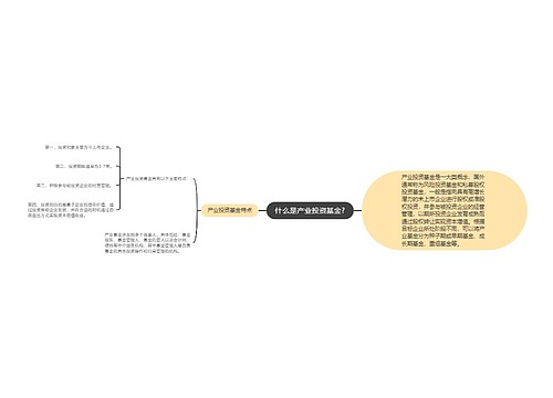 什么是产业投资基金?