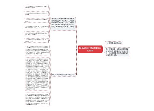 国企改制为有限责任公司的内容