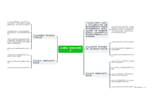 企业重组一般税务处理规定