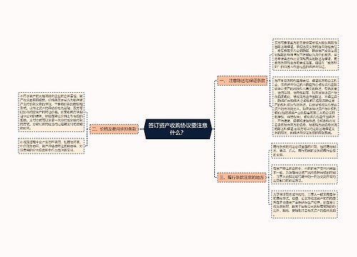 签订资产收购协议要注意什么？